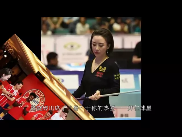“九球天后”潘晓婷俯身提臀大秀球技,拜仁黑白双星都看直眼